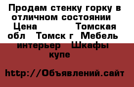 Продам стенку-горку в отличном состоянии › Цена ­ 8 000 - Томская обл., Томск г. Мебель, интерьер » Шкафы, купе   